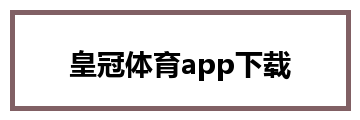 皇冠体育app下载